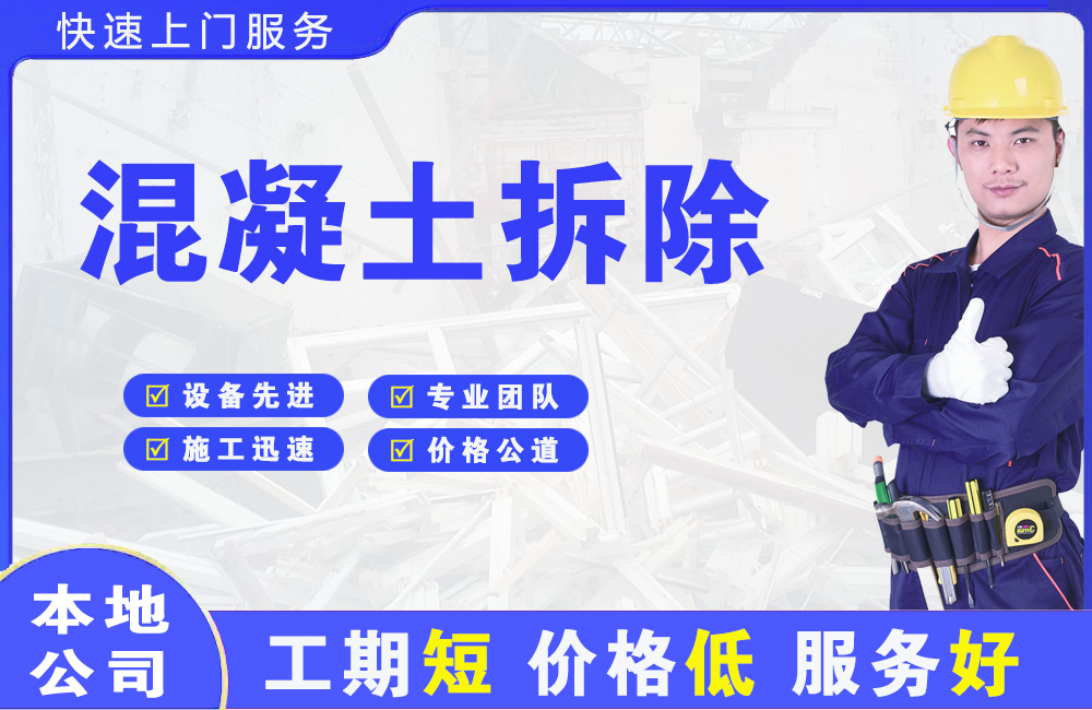 安徽混凝土拆除
