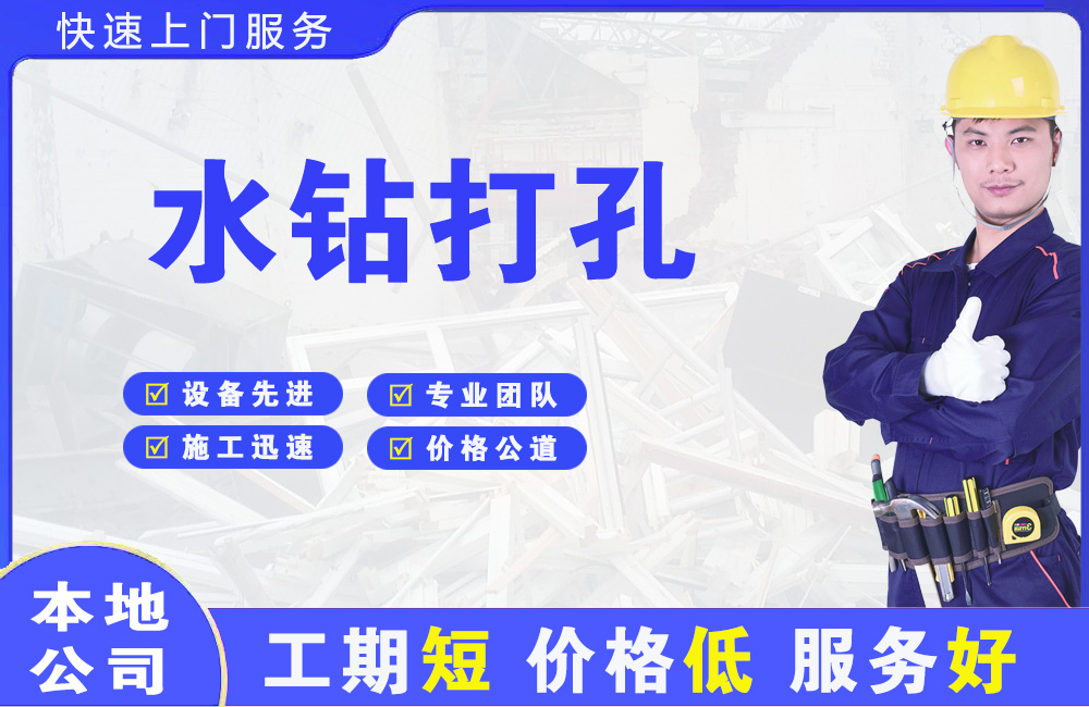 安徽水钻打孔