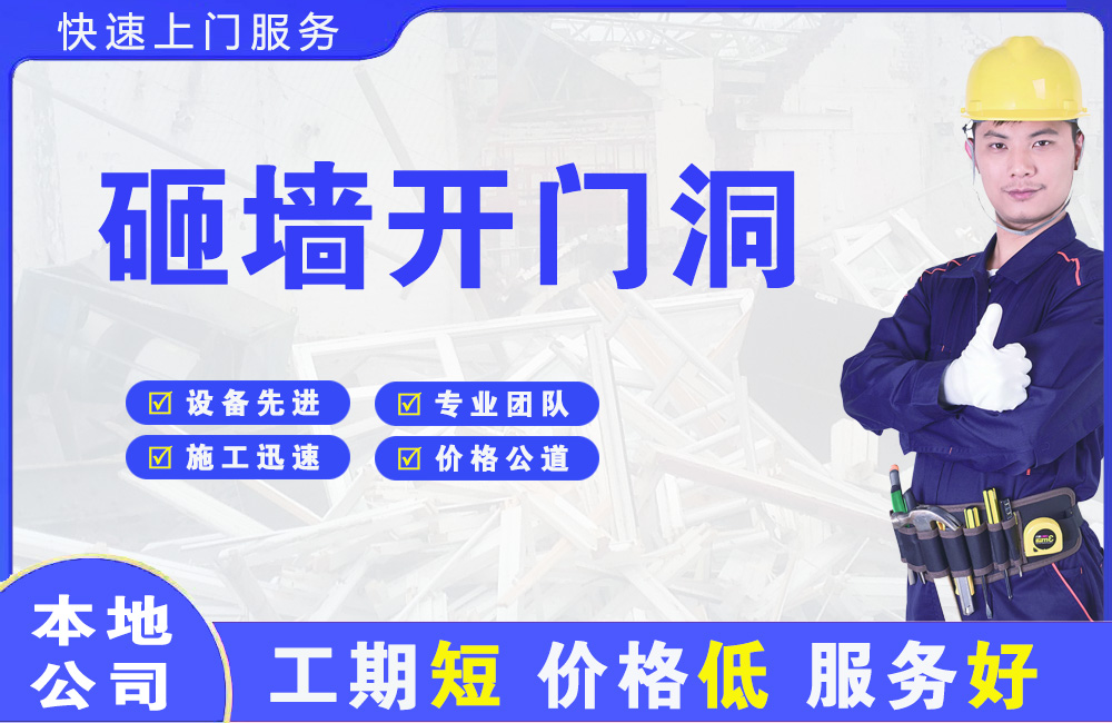 安徽砸墙开门洞