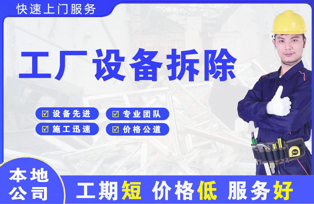 安徽工厂设备拆除
