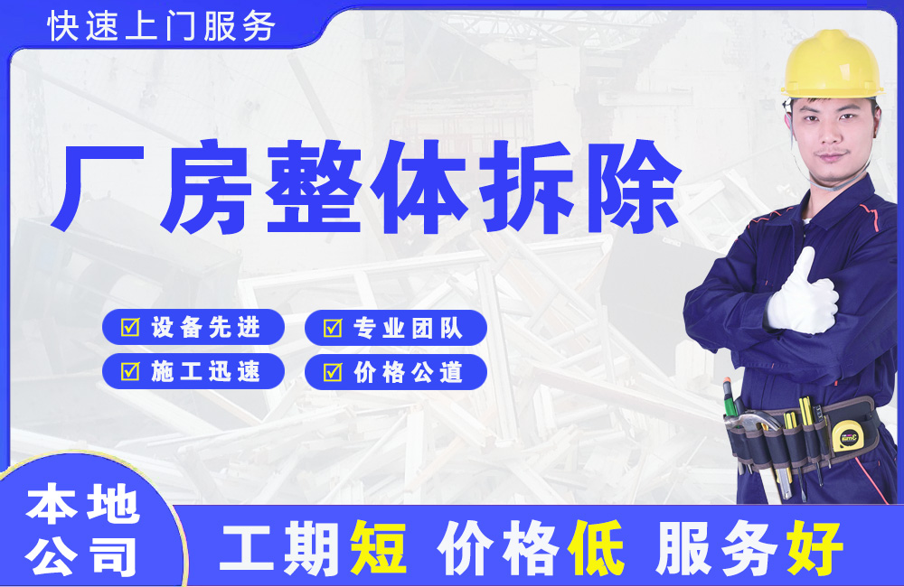 安徽厂房整体拆除